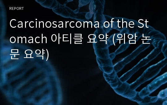 Carcinosarcoma of the Stomach 아티클 요약 (위암 논문 요약)