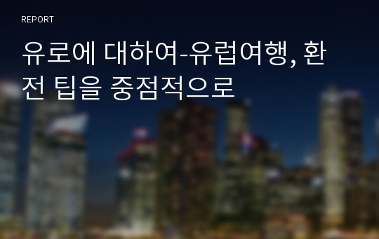 유로에 대하여-유럽여행, 환전 팁을 중점적으로