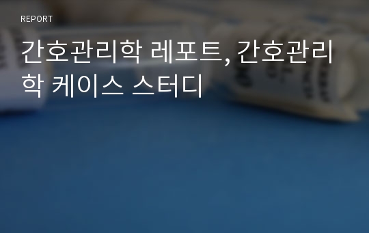 간호관리학 레포트, 간호관리학 케이스 스터디