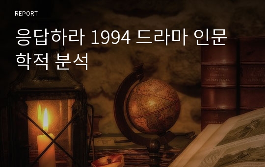 응답하라 1994 드라마 인문학적 분석