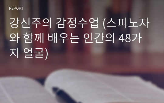 강신주의 감정수업 (스피노자와 함께 배우는 인간의 48가지 얼굴)