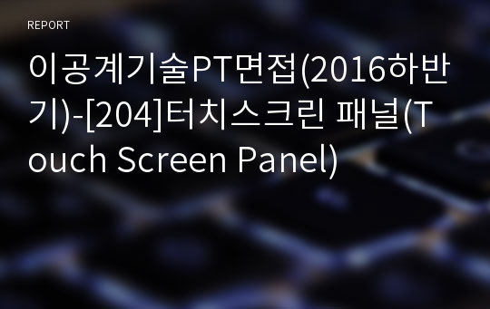이공계기술PT면접(2016하반기)-[204]터치스크린 패널(Touch Screen Panel)