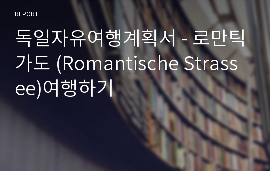 독일자유여행계획서 - 로만틱가도 (Romantische Strassee)여행하기