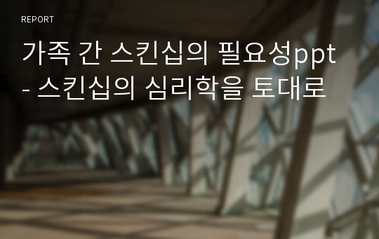 가족 간 스킨십의 필요성ppt - 스킨십의 심리학을 토대로