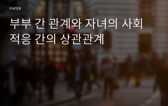 부부 간 관계와 자녀의 사회적응 간의 상관관계