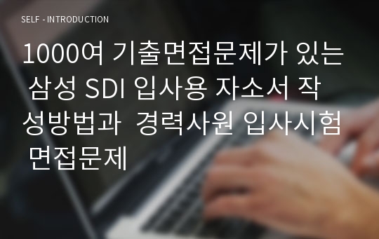 1000여 기출면접문제가 있는 삼성 SDI 입사용 자소서 작성방법과  경력사원 입사시험 면접문제