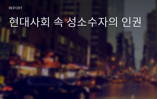 현대사회 속 성소수자의 인권