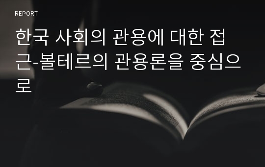 한국 사회의 관용에 대한 접근-볼테르의 관용론을 중심으로