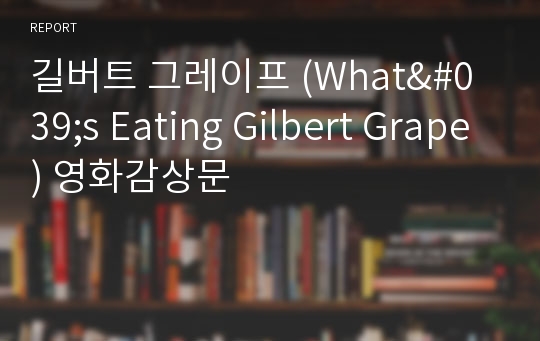 길버트 그레이프 (What&#039;s Eating Gilbert Grape) 영화감상문