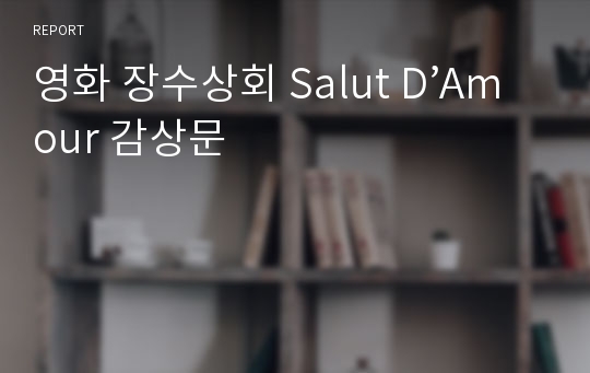 영화 장수상회 Salut D’Amour 감상문