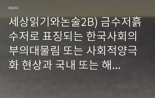 세상읽기와논술2B) 금수저흙수저로 표징되는 한국사회의 부의대물림 또는 사회적양극화 현상과 국내 또는 해외여행에 대한 소감0k