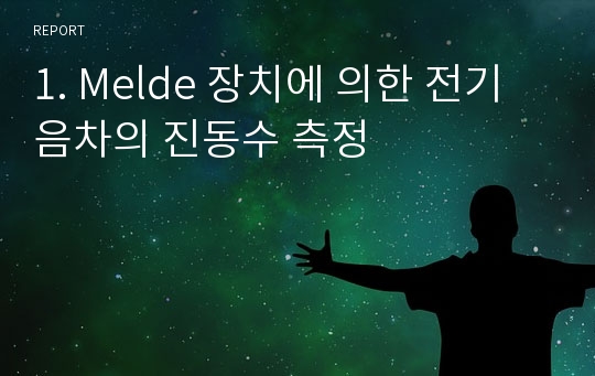 1. Melde 장치에 의한 전기음차의 진동수 측정