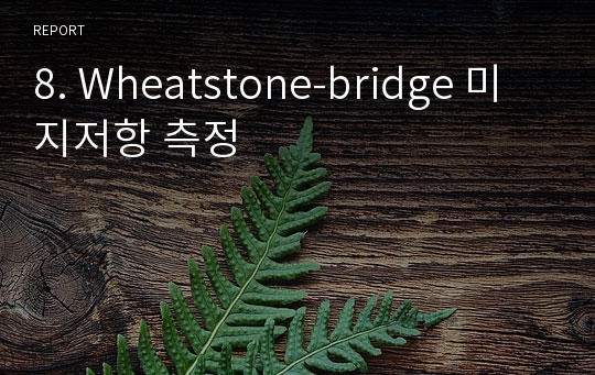 8. Wheatstone-bridge 미지저항 측정