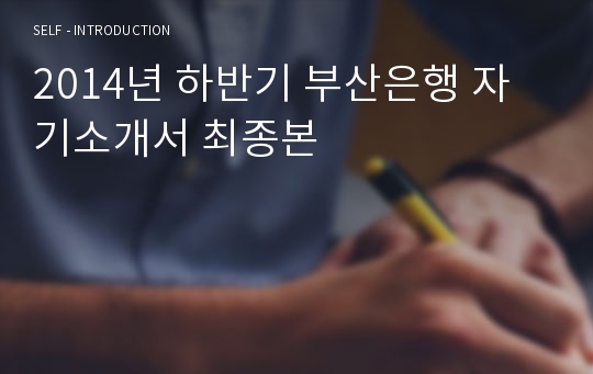 2014년 하반기 부산은행 자기소개서 최종본