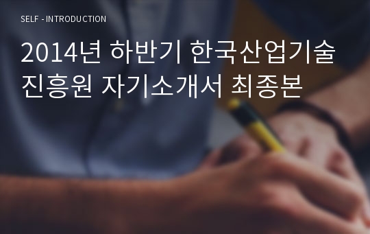 2014년 하반기 한국산업기술진흥원 자기소개서 최종본