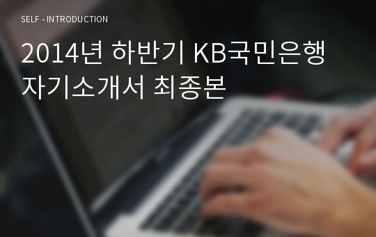 2014년 하반기 KB국민은행 자기소개서 최종본