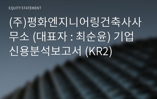 (주)평화엔지니어링건축사사무소 기업신용분석보고서 (KR2)