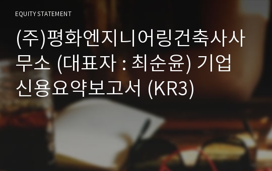 (주)평화엔지니어링건축사사무소 기업신용요약보고서 (KR3)