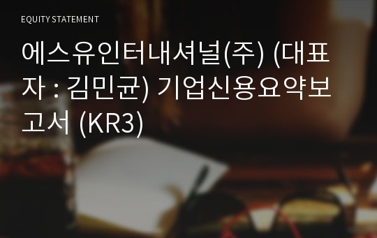 에스유인터내셔널(주) 기업신용요약보고서 (KR3)