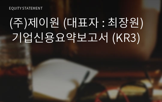 (주)제이원 기업신용요약보고서 (KR3)