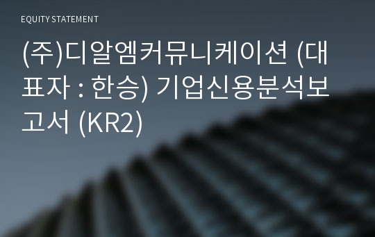 (주)디알엠커뮤니케이션 기업신용분석보고서 (KR2)