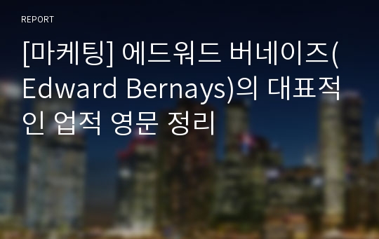 [광고론] PR의 아버지 에드워드 버네이즈(Edward Bernays)의 대표적 컨설팅 사례 예시.