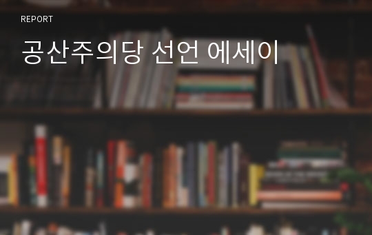 공산주의당 선언 에세이