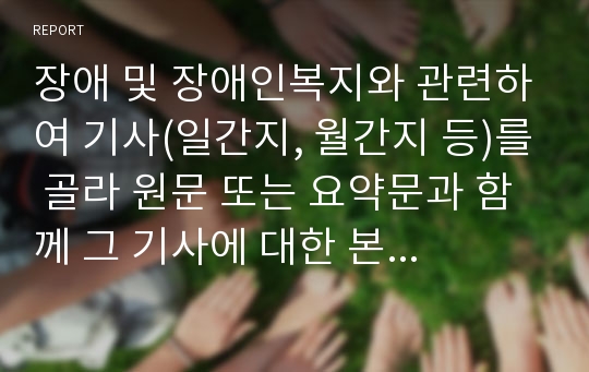 장애 및 장애인복지와 관련하여 기사(일간지, 월간지 등)를 골라 원문 또는 요약문과 함께 그 기사에 대한 본인의 견해를 제출하시오. (단, 2013년 이후 기사에 한함)