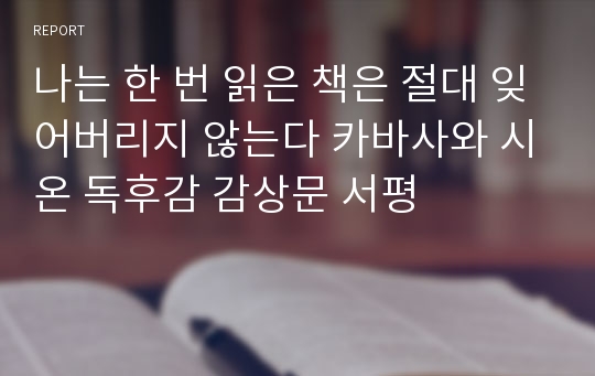 나는 한 번 읽은 책은 절대 잊어버리지 않는다 카바사와 시온 독후감 감상문 서평