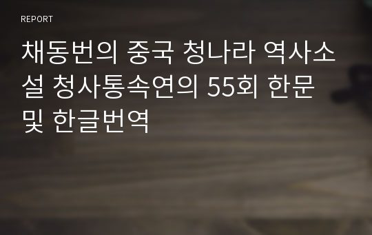 채동번의 중국 청나라 역사소설 청사통속연의 55회 한문 및 한글번역