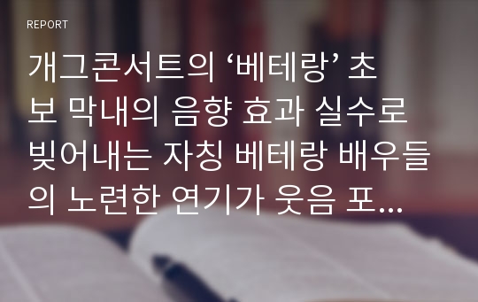 개그콘서트의 ‘베테랑’ 초보 막내의 음향 효과 실수로 빚어내는 자칭 베테랑 배우들의 노련한 연기가 웃음 포인트인 코너,  ‘소그룹이 왕성한 교회’로 주제에 맞추어 구성.