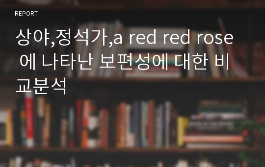 상야,정석가,a red red rose 에 나타난 보편성에 대한 비교분석