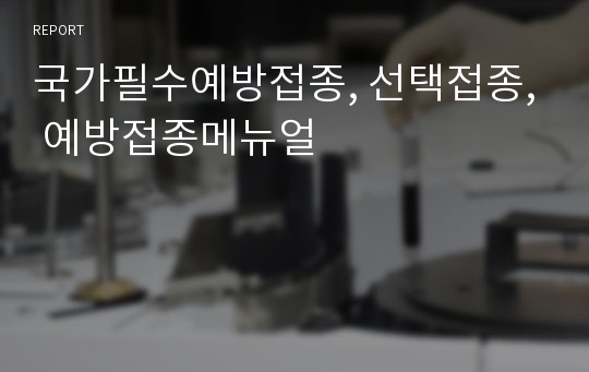 국가필수예방접종, 선택접종, 예방접종메뉴얼