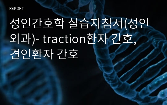 성인간호학 실습지침서(성인외과)- traction환자 간호, 견인환자 간호