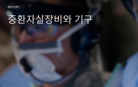 중환자실장비와 기구