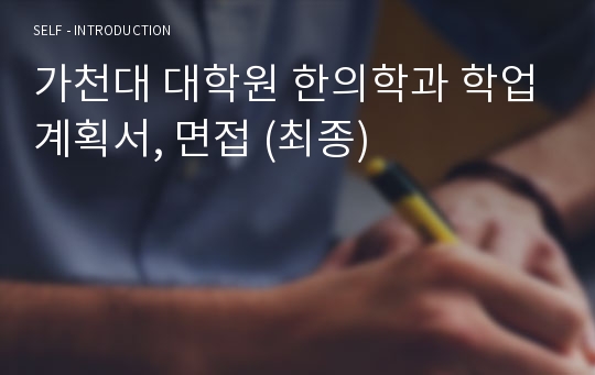 가천대 대학원 한의학과 학업계획서, 면접 (최종)