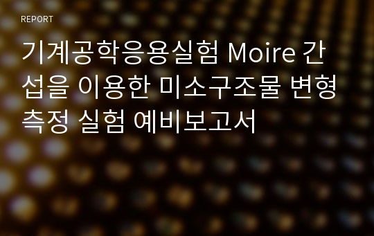 기계공학응용실험 Moire 간섭을 이용한 미소구조물 변형측정 실험 예비보고서