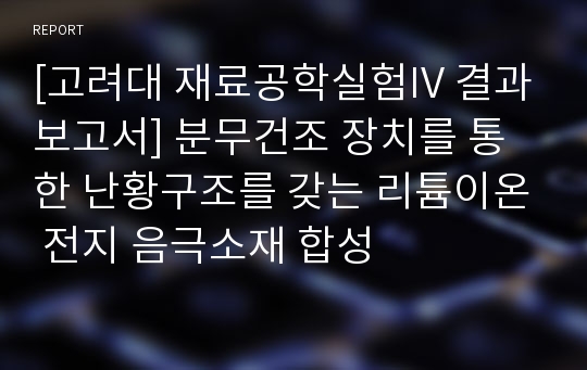 [고려대 재료공학실험IV 결과보고서] 분무건조 장치를 통한 난황구조를 갖는 리튬이온 전지 음극소재 합성