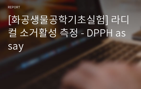 [화공생물공학기초실험] 라디컬 소거활성 측정 - DPPH assay