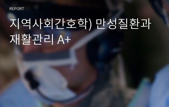 지역사회간호학) 만성질환과 재활관리 A+