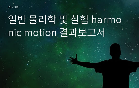 일반 물리학 및 실험 harmonic motion 결과보고서