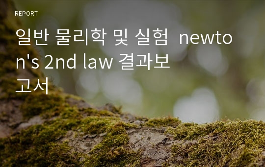 일반 물리학 및 실험  newton&#039;s 2nd law 결과보고서