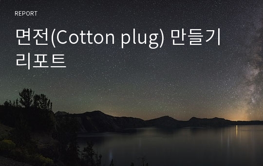 면전(Cotton plug) 만들기 리포트