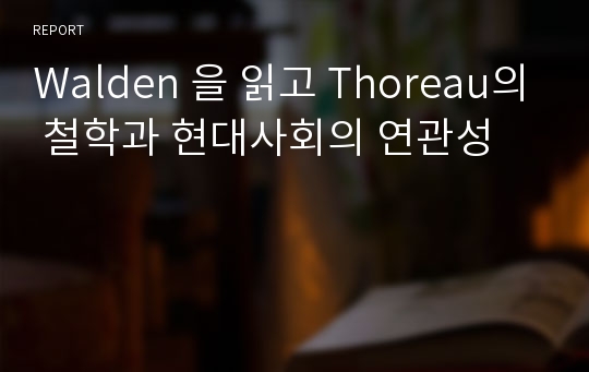 Walden 을 읽고 Thoreau의 철학과 현대사회의 연관성