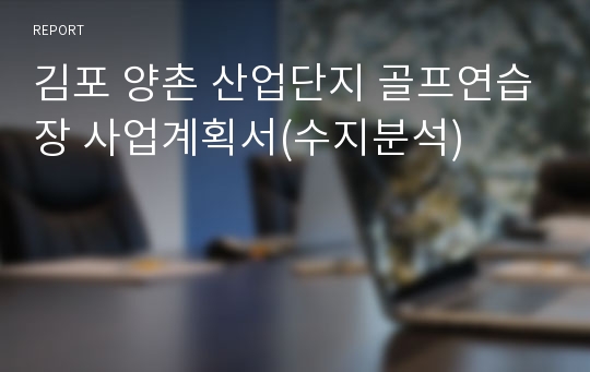 김포 양촌 산업단지 골프연습장 사업계획서(수지분석)