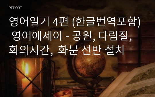 영어일기 4편 (한글번역포함) 영어에세이 - 공원, 다림질, 회의시간,  화분 선반 설치