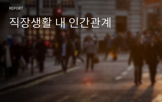 직장생활 내 인간관계