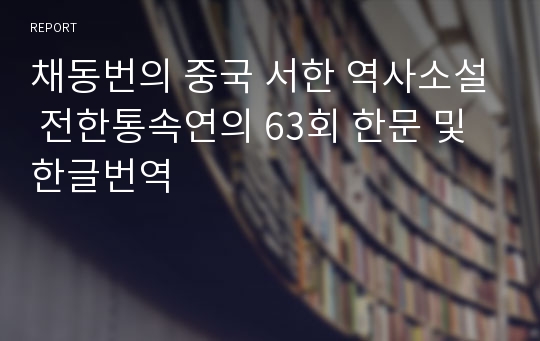 채동번의 중국 서한 역사소설 전한통속연의 63회 한문 및 한글번역