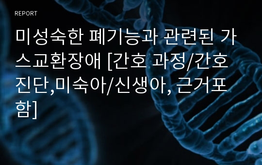 미성숙한 폐기능과 관련된 가스교환장애 [간호 과정/간호 진단,미숙아/신생아, 근거포함]