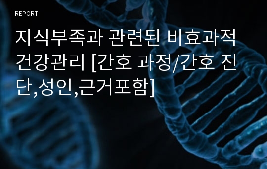 지식부족과 관련된 비효과적 건강관리 [간호 과정/간호 진단,성인,근거포함]